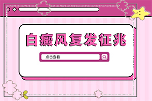 脖子上有白斑不痛不痒怎么回事,哪些缘由导致(什么原因会诱发)