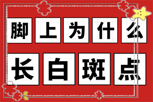 白癞风由什么引起的？出现的原因是什么