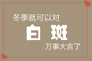 儿童身上长白斑是怎么回事？为什么身上会出现白块-产生什么影响