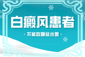 长了白斑是怎么回事？哪些因素会导致白癜风