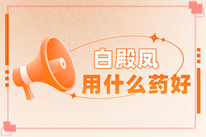 「身体皮肤出现白色斑点是什么问题」原因有哪些？有什么因素呢