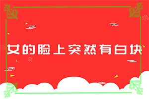 脸上长了一小块白斑图片[发病的原因是什么]白癜风手术优惠政策