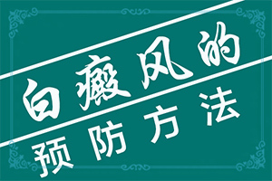 「名次公开」身上起白斑是什么原因「实力」白斑是什么原因得的