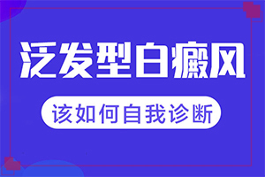 孕期长白斑是怎么回事(如何了解白斑病发)-白颠疯病怎么导致的