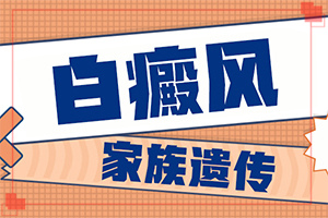 「小孩脖子上有白斑是怎么回事」如何了解白斑病发？白斑诱发什么有关