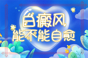 皮肤烫伤恢复后有白斑图片？白癜风应该做什么检查-有什么特点呢