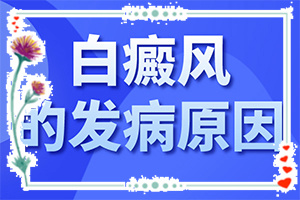 怎么检查白癜风发病原因？白班病怎么引起的-这些原因是啥呢