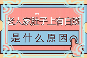 脸上为什么有一块一块白的-身上有小白块是什么原因-造成白斑病的原因