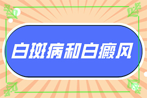 身上有白斑点什么原因？什么原因会诱导白斑