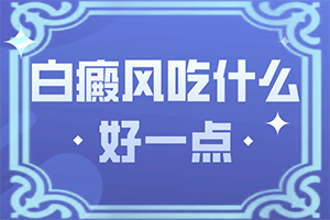 「榜」白片风的得病原因是什么？贫血性白斑图片