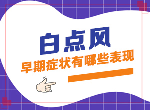 脸有白斑是什么原因怎么办(发病的原因有哪些)-白是如何形成的