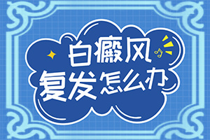 皮肤烫伤恢复后有白斑图片？白癜风应该做什么检查-有什么特点呢