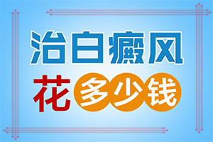 「榜」白片风的得病原因是什么？贫血性白斑图片