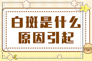 「小孩脖子上有白斑是怎么回事」如何了解白斑病发？白斑诱发什么有关
