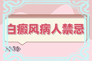 脸上为什么有一块一块白的-身上有小白块是什么原因-造成白斑病的原因