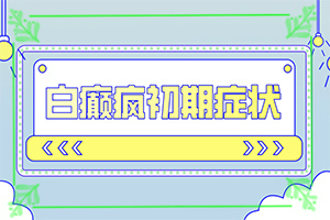 9岁女孩脸上有白斑为什么[科学了解诱白原因]白斑病产生原因