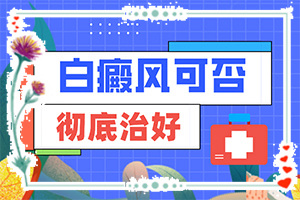 显示器有白斑怎么回事[发病的原因是什么]白变风是怎么引起的