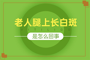 皮肤上有白点是什么原因,什么原因导致呢(发生因素有哪些)