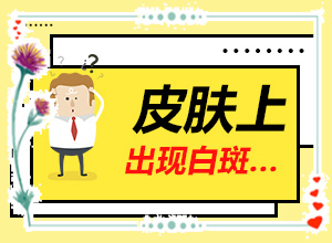 显示器有白斑怎么回事[发病的原因是什么]白变风是怎么引起的