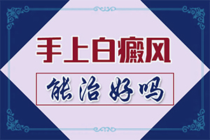 为什么脸上有一块白(有什么特点呢)-白癜风通过什么检查