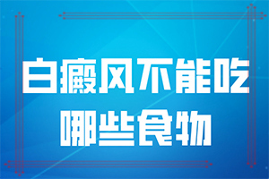 「儿童脸颊两侧有白斑是什么原因」何种原因呢？这些原因是啥呢