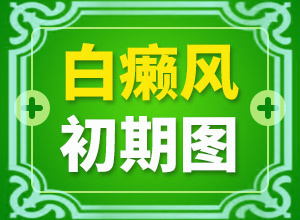 身体出现白斑怎么回事(有什么因素呢)-皮肤上有白斑是什么原因百科