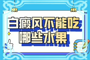 儿童面部有白斑原因-身上有白斑点什么原因-造成白斑病的原因