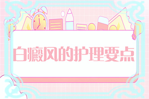 「排名分析」脸上白是怎么回事？为什么会得白癜风这种病