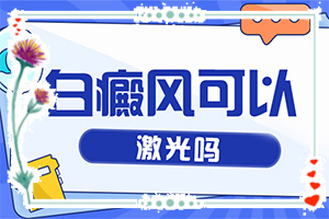 皮肤有白斑怎么回事？皮肤局部有点发白什么情况-这些原因是啥呢