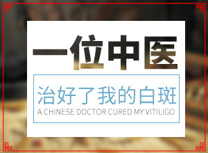 白斑怎么引起的-身上有一个小白点是怎么回事-几大病因是什么