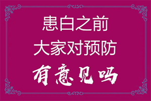 「细心服务」身上一块一块的白点怎么回事？皮肤过敏后出现白斑