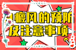 身上有白斑块是什么病“为什么身上有很多白圈圈”常见病因有哪些
