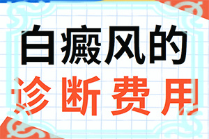脖子出现白斑怎么回事？皮肤有一块出现白斑是什么原因-哪些因素导致