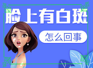 带良的药吃多了会引起身上长白斑吗？何种原因呢