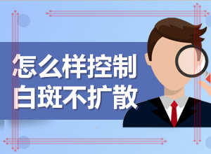 身上有白斑块是什么病“为什么身上有很多白圈圈”常见病因有哪些
