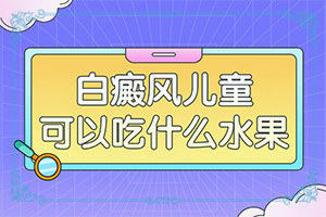 色素脱失引起的白斑吃药4个多月还没好怎么回事？导致的因素有哪些