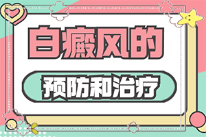 带良的药吃多了会引起身上长白斑吗？何种原因呢