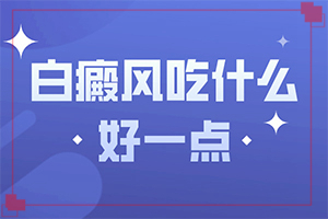 皮肤颜色不均有白斑怎么弄回来？哪些缘由导致