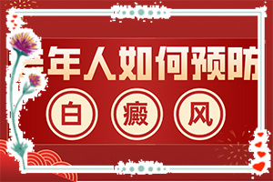 特发性白斑是怎么引起的“白癜风如何检查好呢”什么因素能导致