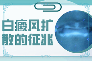 最近这几天身上突然账出好多白斑是什么怎么回事？哪些因素影响