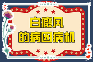 「怎样检查白癜风病因」哪些诱因引起？因素有哪些呢