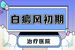 白斑怎么引起的-身上有一个小白点是怎么回事-几大病因是什么