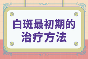 手臂上有白斑是什么原因引起的?[科学了解诱白原因]喝酒身上起白色斑点