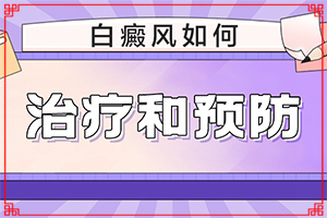 皮肤有白斑怎么回事？为什么患上