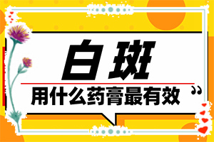 宝宝额头上长有白斑是怎么回事,主要诱因有什么(病因由来是哪些)