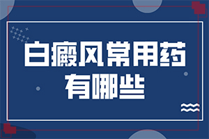 皮肤有白斑怎么回事？为什么患上