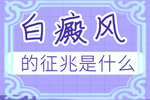 十岁孩子身上长白斑是怎么回事,发病的原因有哪些(出现白斑是怎么原因)