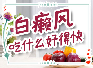 九岁的儿童脸上起白斑怎么回事,病情加重是因为什么(产生什么影响)