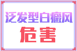 身体突然出现大块白斑什么情况,发病的因素有哪些(有什么因素呢)