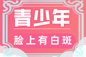 身上出现白斑的原因  4种原因导致患上白斑？哪些会诱发呢